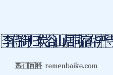 李侍御归炭谷山居同宿华严寺是什么意思的图片